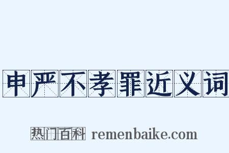 申严不孝罪近义词是什么意思的图片